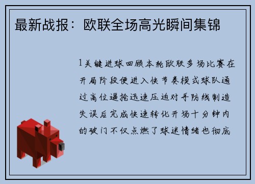 最新战报：欧联全场高光瞬间集锦