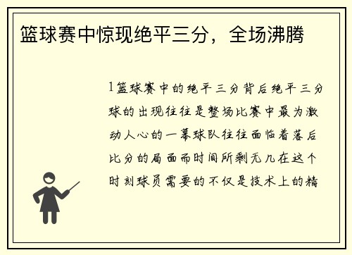 篮球赛中惊现绝平三分，全场沸腾
