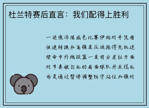 杜兰特赛后直言：我们配得上胜利