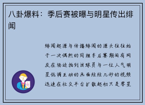 八卦爆料：季后赛被曝与明星传出绯闻