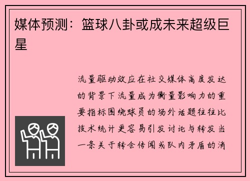 媒体预测：篮球八卦或成未来超级巨星