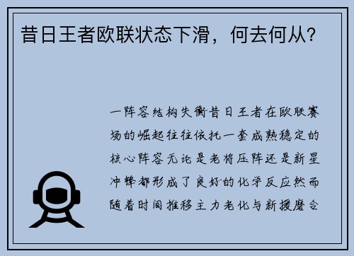 昔日王者欧联状态下滑，何去何从？