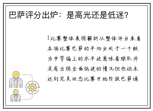 巴萨评分出炉：是高光还是低迷？