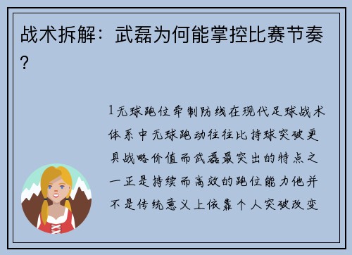 战术拆解：武磊为何能掌控比赛节奏？