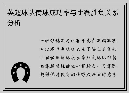 英超球队传球成功率与比赛胜负关系分析