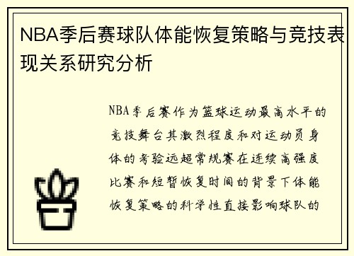 NBA季后赛球队体能恢复策略与竞技表现关系研究分析