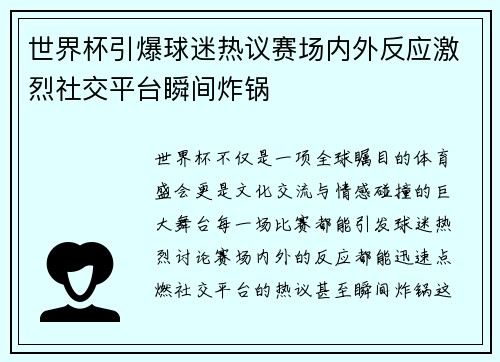 世界杯引爆球迷热议赛场内外反应激烈社交平台瞬间炸锅