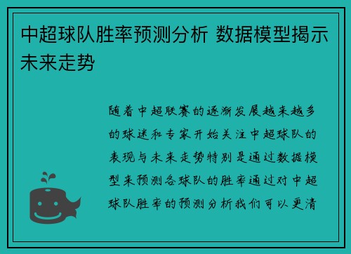 中超球队胜率预测分析 数据模型揭示未来走势
