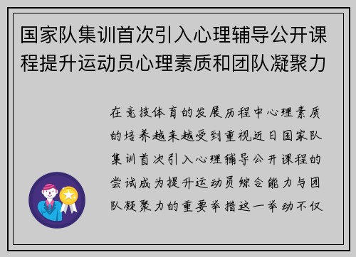 国家队集训首次引入心理辅导公开课程提升运动员心理素质和团队凝聚力 国家队集训首次引入心理辅导公开课程提升运动员心理素质和团队凝聚力
