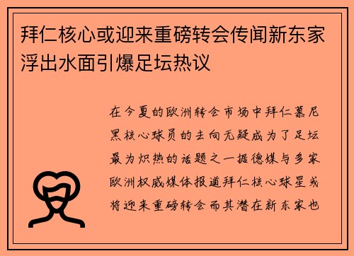 拜仁核心或迎来重磅转会传闻新东家浮出水面引爆足坛热议
