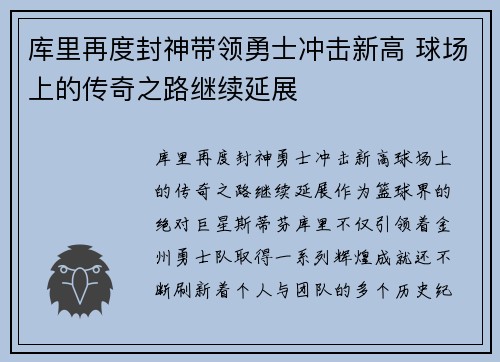 库里再度封神带领勇士冲击新高 球场上的传奇之路继续延展