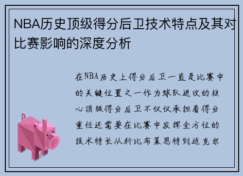 NBA历史顶级得分后卫技术特点及其对比赛影响的深度分析