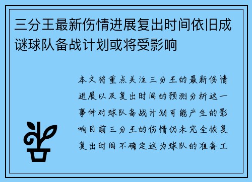 三分王最新伤情进展复出时间依旧成谜球队备战计划或将受影响
