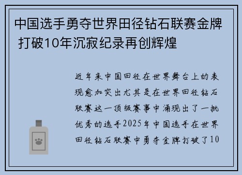 中国选手勇夺世界田径钻石联赛金牌 打破10年沉寂纪录再创辉煌