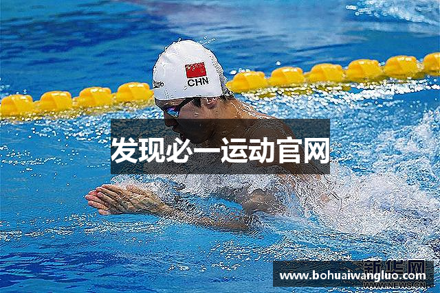 发现必一运动官网